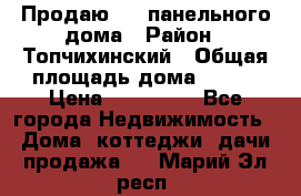 Продаю 1/2 панельного дома › Район ­ Топчихинский › Общая площадь дома ­ 100 › Цена ­ 600 000 - Все города Недвижимость » Дома, коттеджи, дачи продажа   . Марий Эл респ.